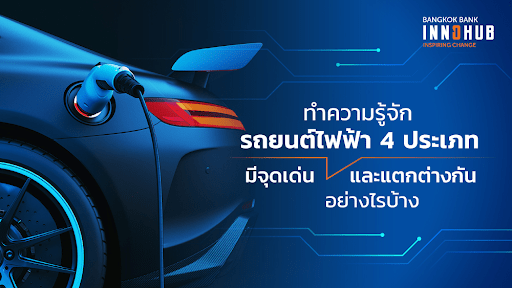 ทำความรู้จักรถยนต์ไฟฟ้า 4 ประเภท มีจุดเด่นและแตกต่างกันอย่างไรบ้าง -  Bangkok Bank Innohub