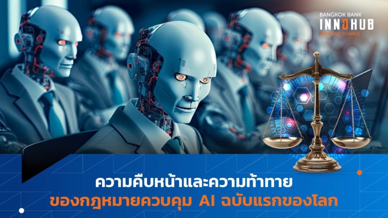 ความคืบหน้าและความท้าทายของกฎหมายควบคุม AI ฉบับแรกของโลก